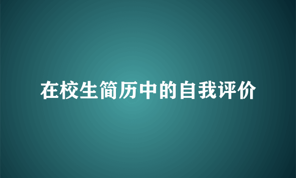 在校生简历中的自我评价