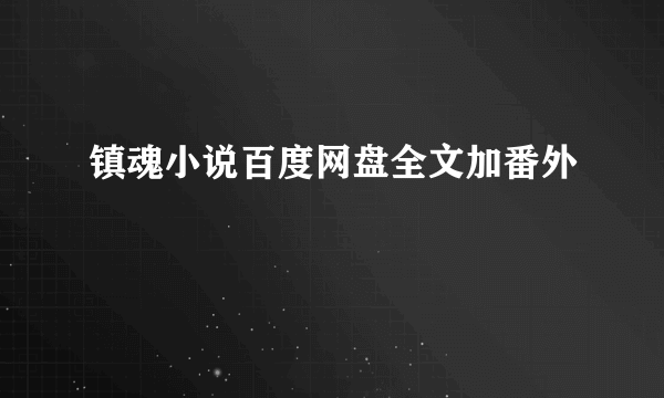 镇魂小说百度网盘全文加番外