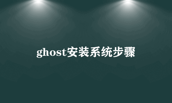 ghost安装系统步骤