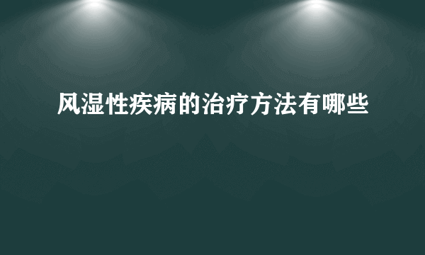 风湿性疾病的治疗方法有哪些