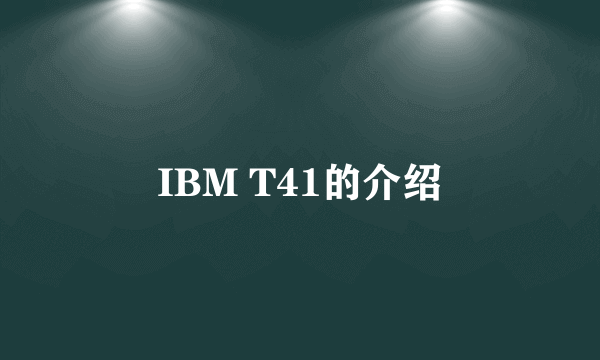 IBM T41的介绍