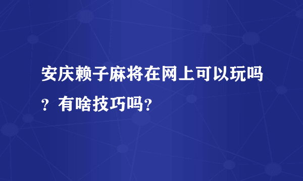 安庆赖子麻将在网上可以玩吗？有啥技巧吗？