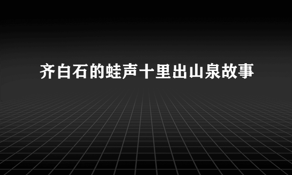 齐白石的蛙声十里出山泉故事