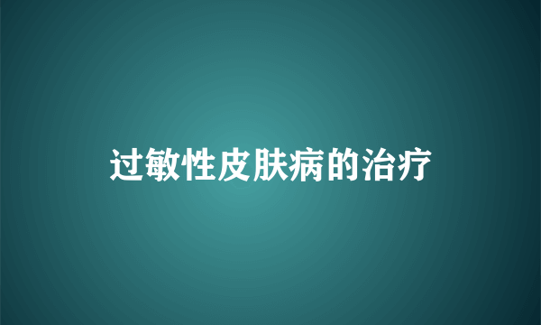 过敏性皮肤病的治疗