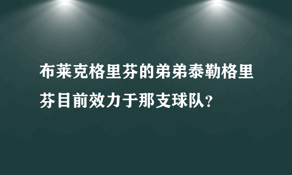 布莱克格里芬的弟弟泰勒格里芬目前效力于那支球队？