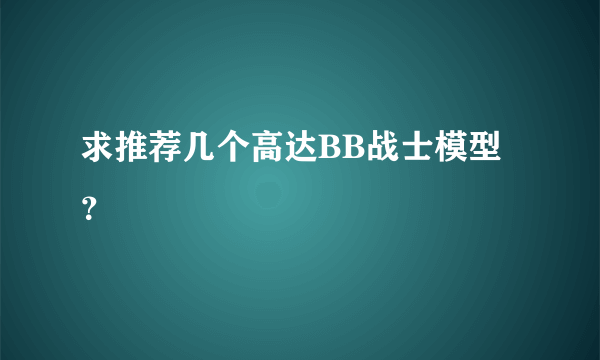 求推荐几个高达BB战士模型？