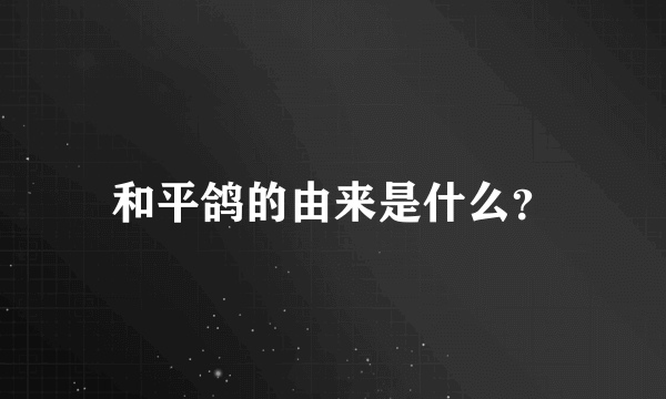 和平鸽的由来是什么？