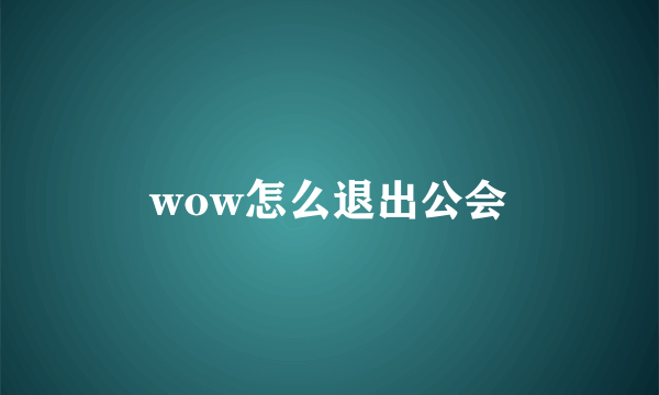 wow怎么退出公会