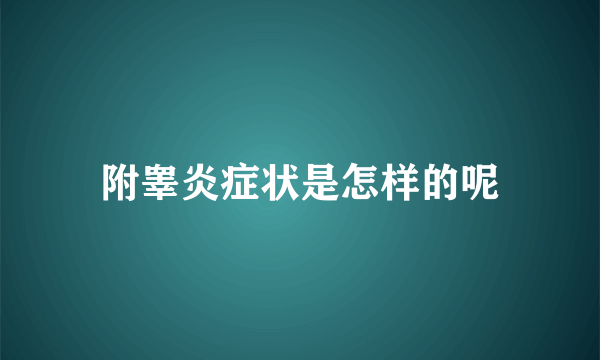 附睾炎症状是怎样的呢