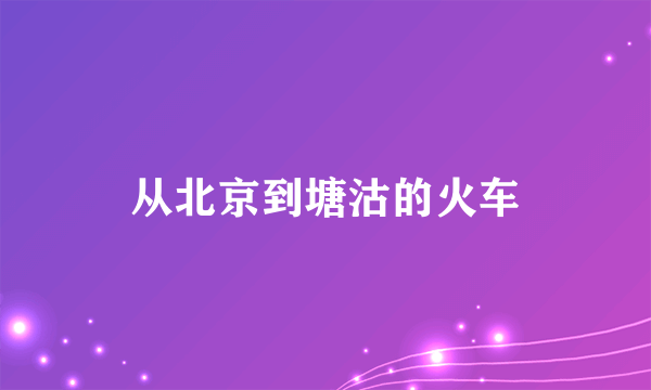 从北京到塘沽的火车