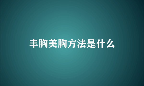 丰胸美胸方法是什么