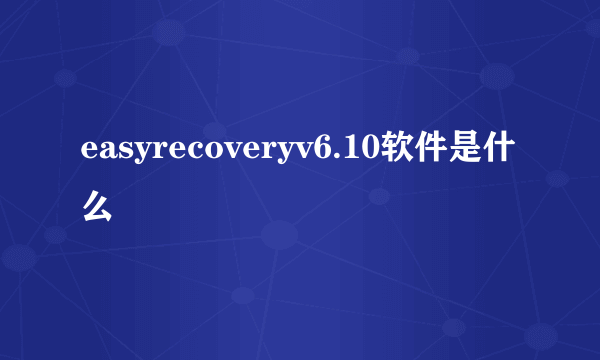 easyrecoveryv6.10软件是什么