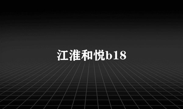 江淮和悦b18