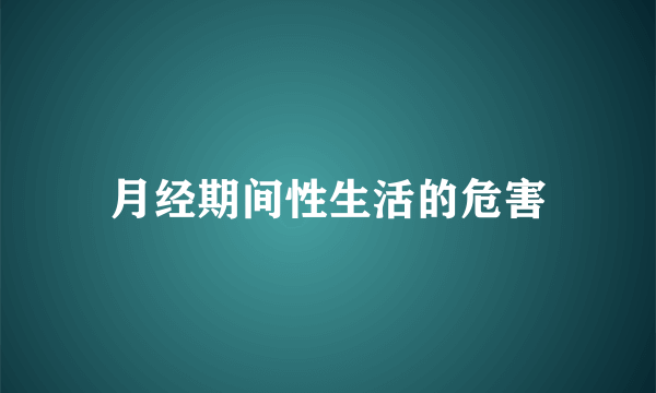 月经期间性生活的危害