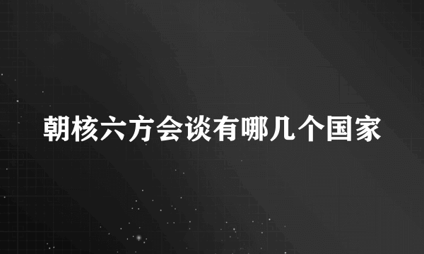 朝核六方会谈有哪几个国家