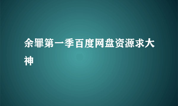 余罪第一季百度网盘资源求大神