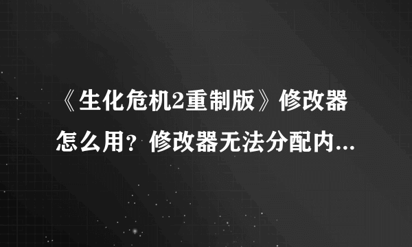 《生化危机2重制版》修改器怎么用？修改器无法分配内存解决方法