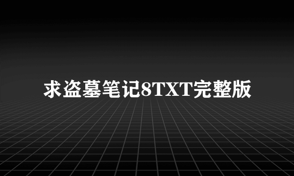 求盗墓笔记8TXT完整版