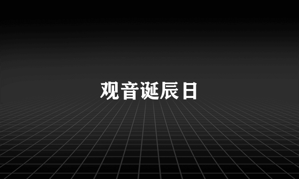 观音诞辰日