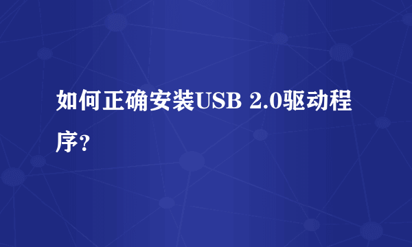 如何正确安装USB 2.0驱动程序？