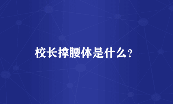 校长撑腰体是什么？