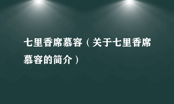 七里香席慕容（关于七里香席慕容的简介）