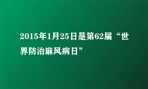 2015年1月25日是第62届“世界防治麻风病日”