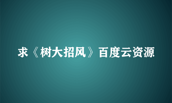 求《树大招风》百度云资源