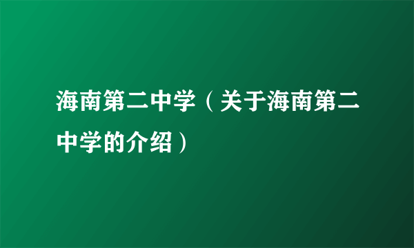 海南第二中学（关于海南第二中学的介绍）