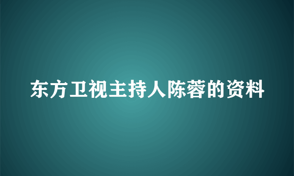 东方卫视主持人陈蓉的资料