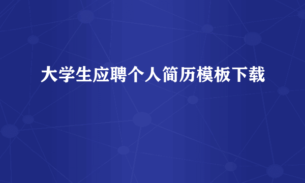 大学生应聘个人简历模板下载