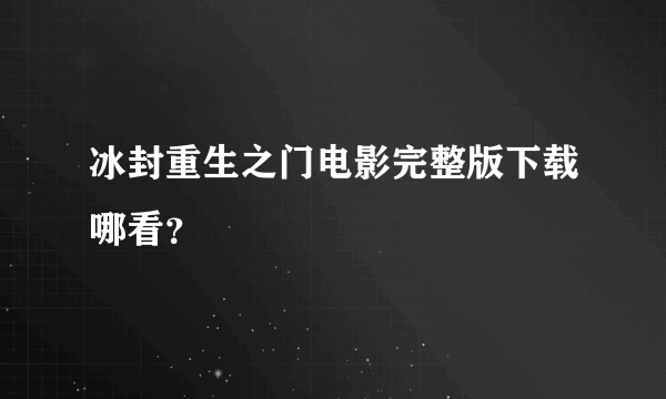 冰封重生之门电影完整版下载哪看？