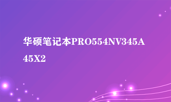 华硕笔记本PRO554NV345A45X2