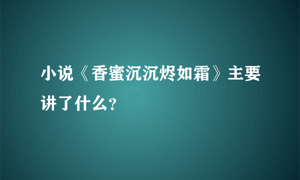 小说《香蜜沉沉烬如霜》主要讲了什么？