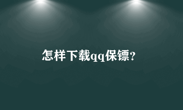 怎样下载qq保镖？