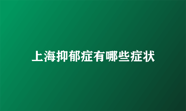 上海抑郁症有哪些症状