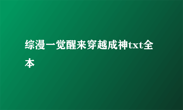 综漫一觉醒来穿越成神txt全本