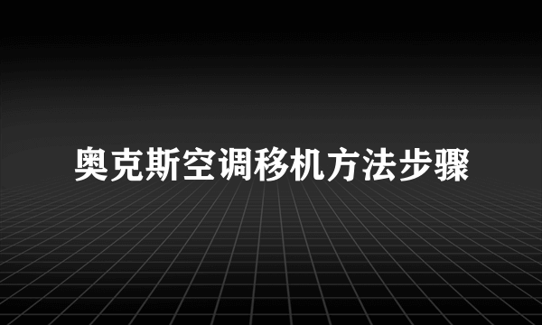 奥克斯空调移机方法步骤