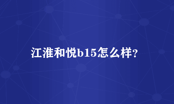 江淮和悦b15怎么样？