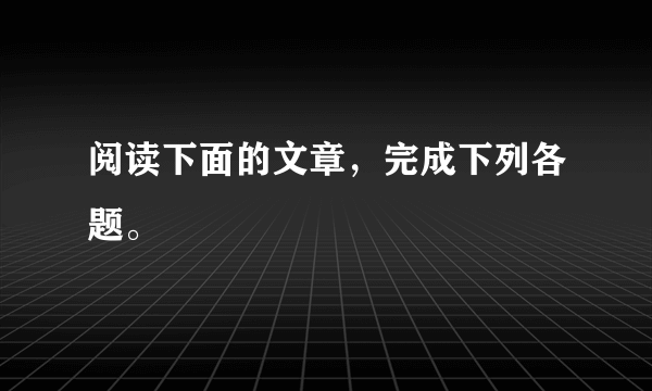 阅读下面的文章，完成下列各题。