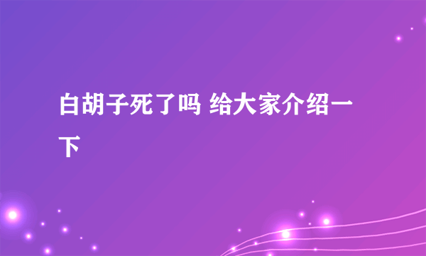 白胡子死了吗 给大家介绍一下