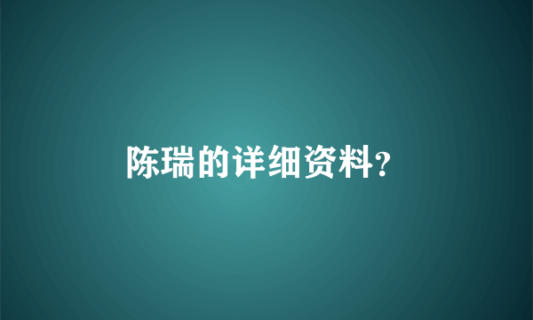 陈瑞的详细资料？