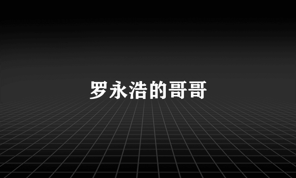 罗永浩的哥哥