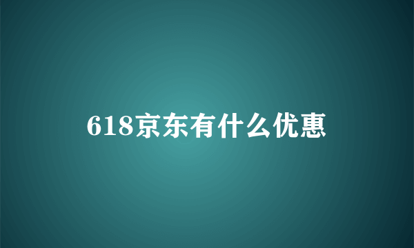 618京东有什么优惠