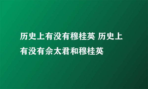 历史上有没有穆桂英 历史上有没有佘太君和穆桂英