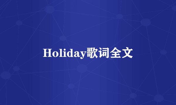 Holiday歌词全文