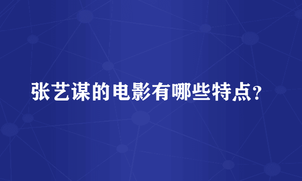 张艺谋的电影有哪些特点？