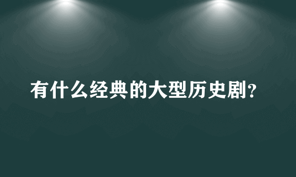 有什么经典的大型历史剧？