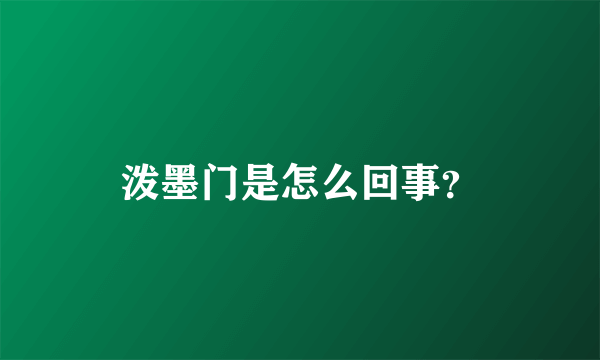 泼墨门是怎么回事？