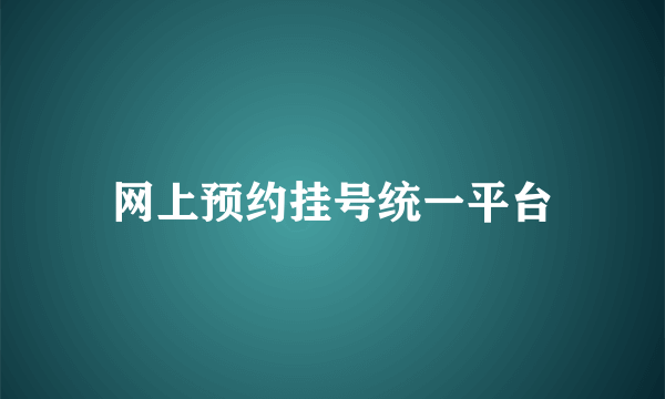 网上预约挂号统一平台